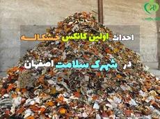  احداث اولین کانکس خشکاله در شهرک سلامت اصفهان